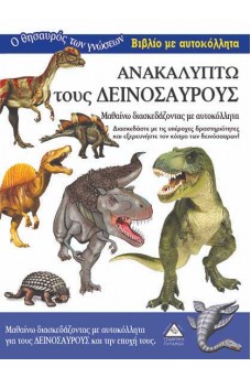 Ανακαλύπτω τους Δεινόσαυρους-Βιβλίο με αυτοκόλλητα